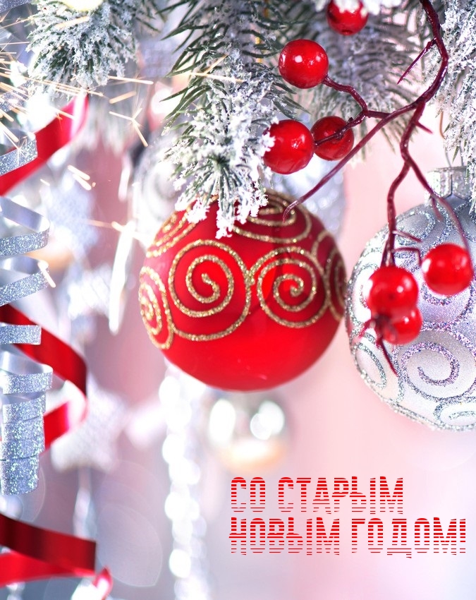 Со Старым Новым годом!