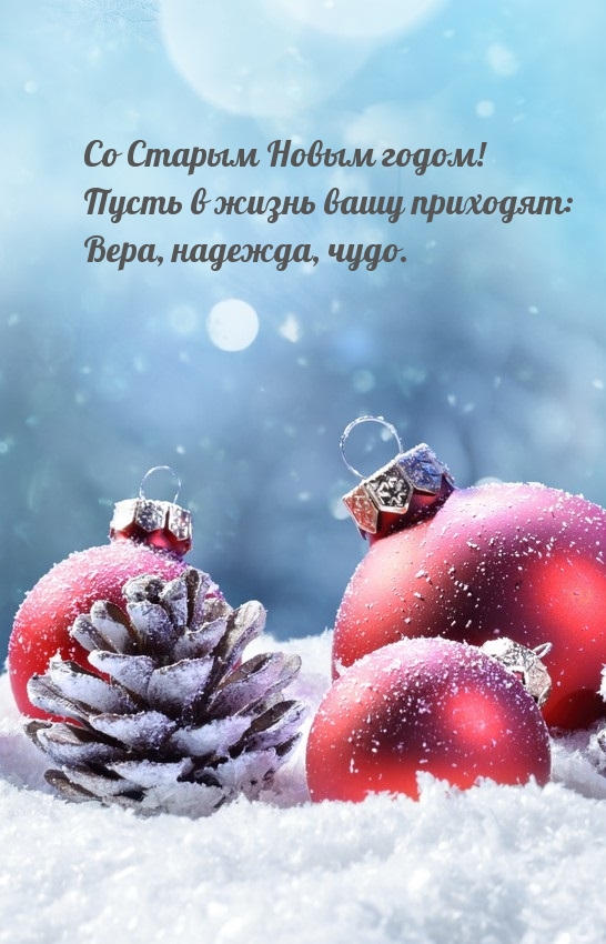 Со Старым Новым годом! Вера, надежда, чудо