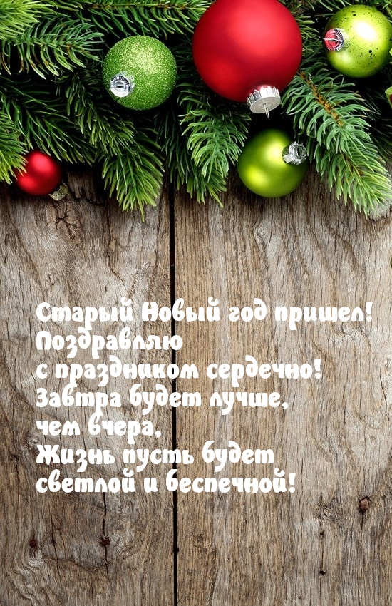 Старый Новый год пришел! Поздравляю !