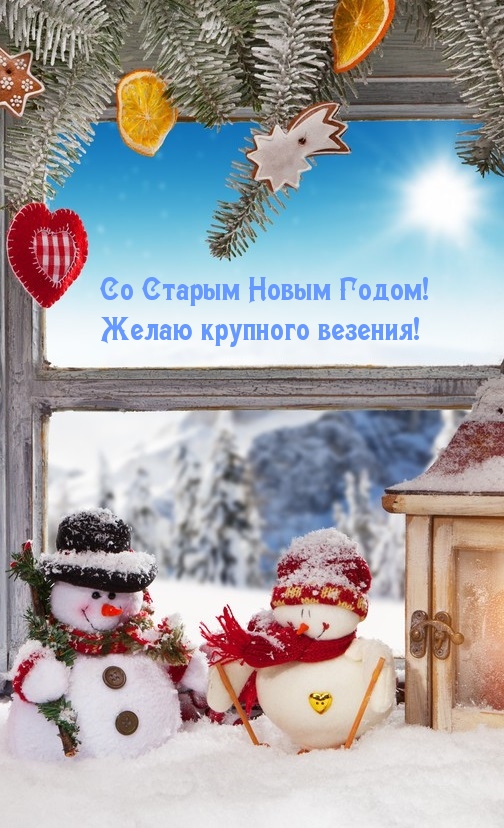 Со Старым Новым Годом! Желаю крупного везения!