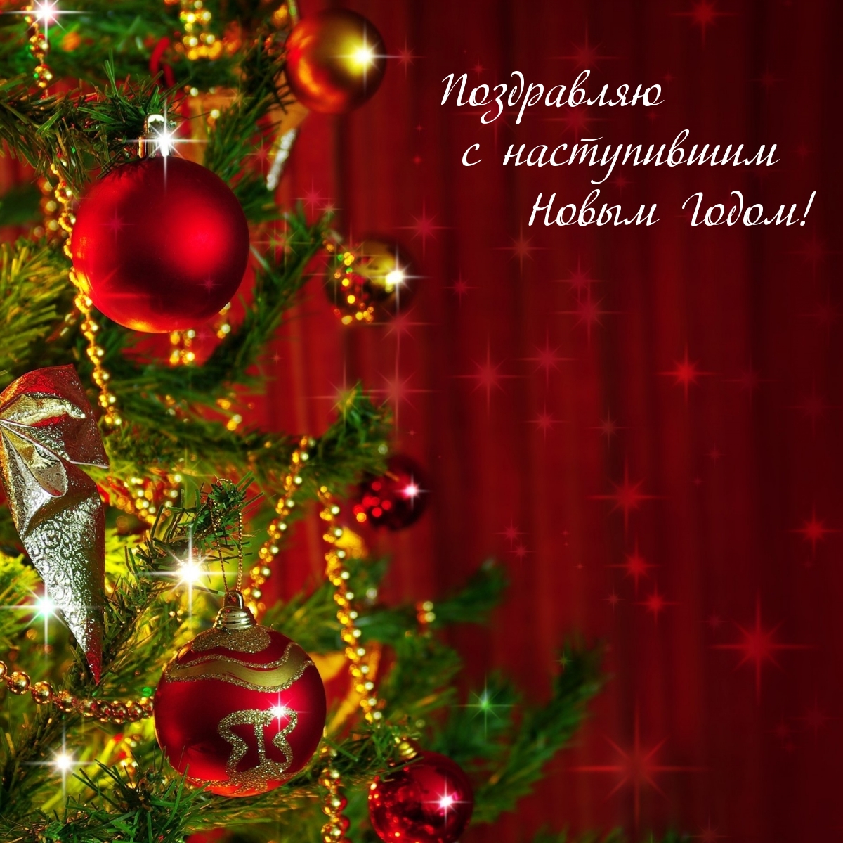 Поздравляю с наступившим Новым Годом!
