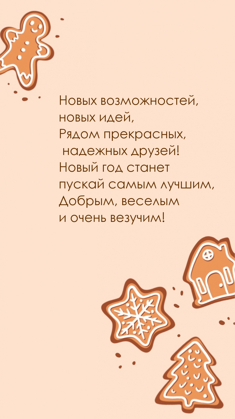 Новых возможностей, новых идей! Новый год!