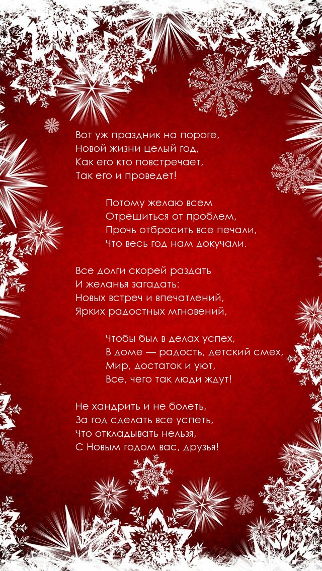 Вот уж праздник на пороге, Новой жизни целый год
