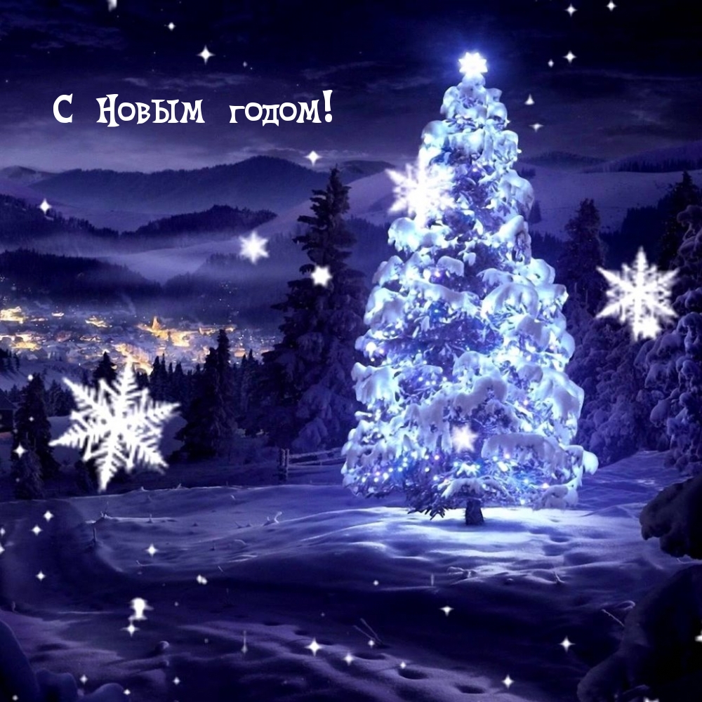 С Новым годом!