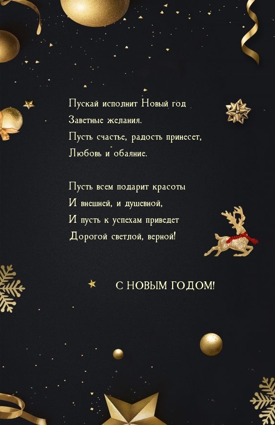 Пускай исполнит Новый год Заветные желания