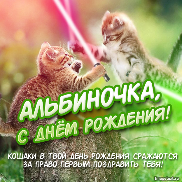 Открытки с днем рождения, Альбиночка