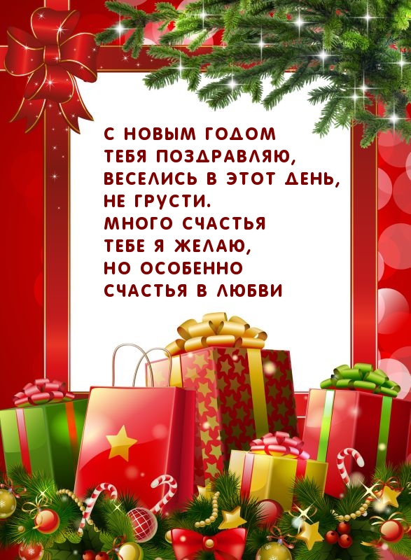 С Новым Годом тебя поздравляю!