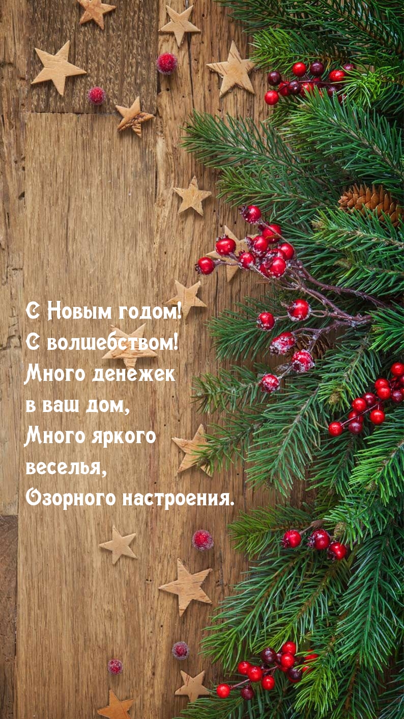 С Новым годом!  С волшебством! Много денежек!