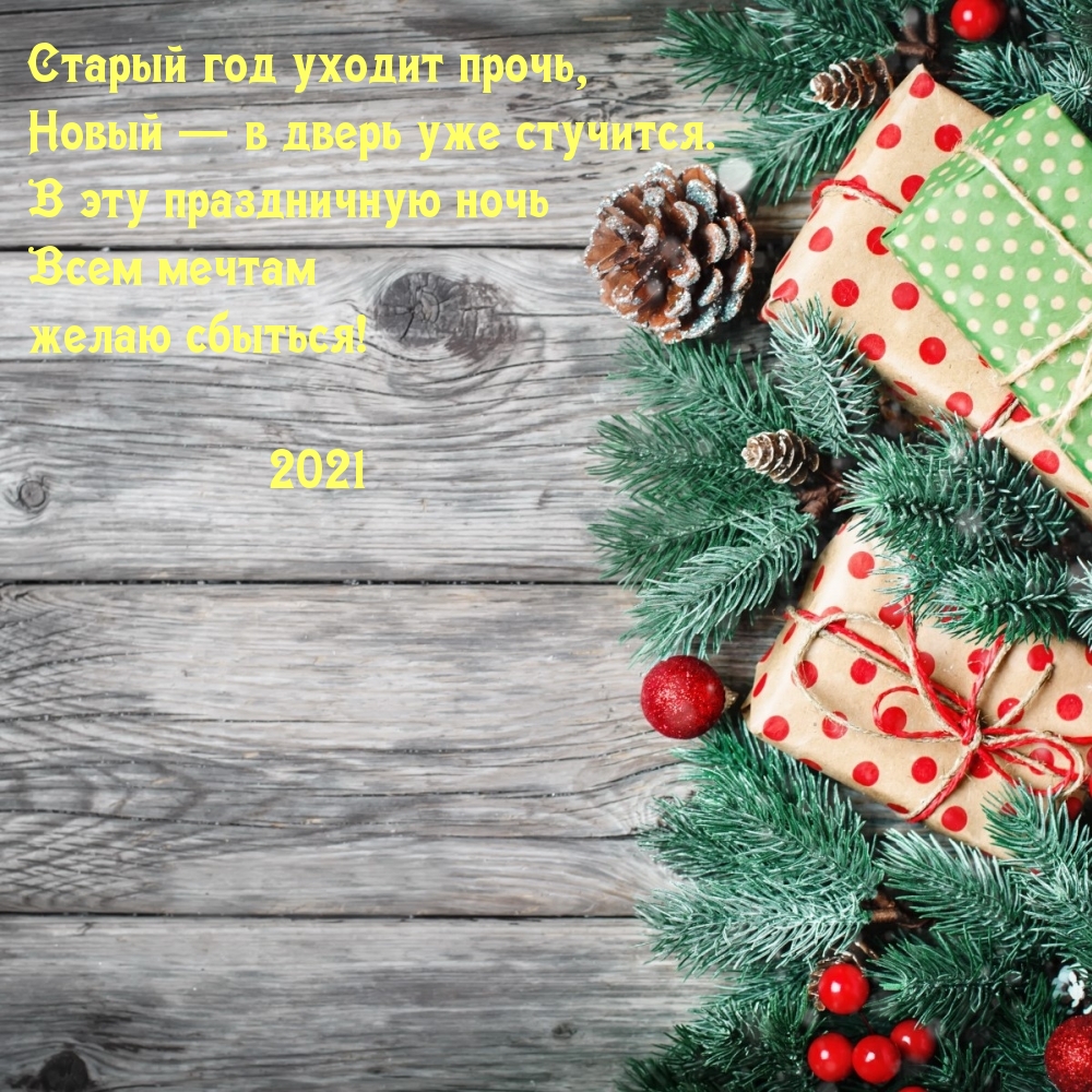 Старый год уходит прочь, новый 2021-ый в дверь стучится