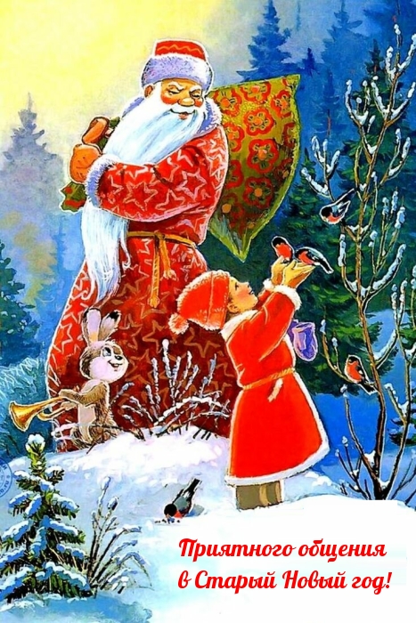 Приятного общения в Старый Новый год!