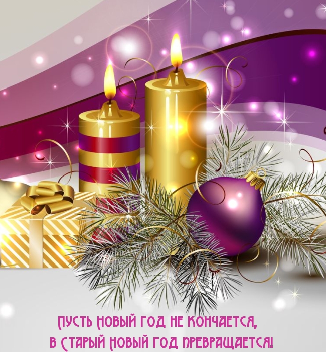 Пусть Новый год не кончается, в Старый Новый год