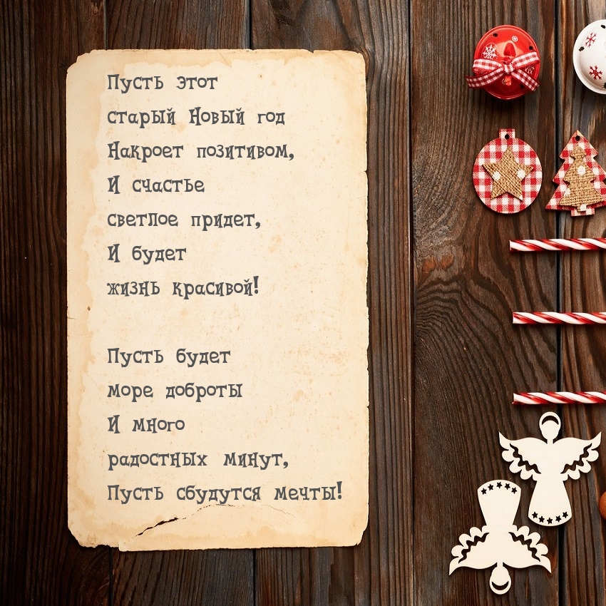 Пусть этот  старый Новый год Накроет позитивом
