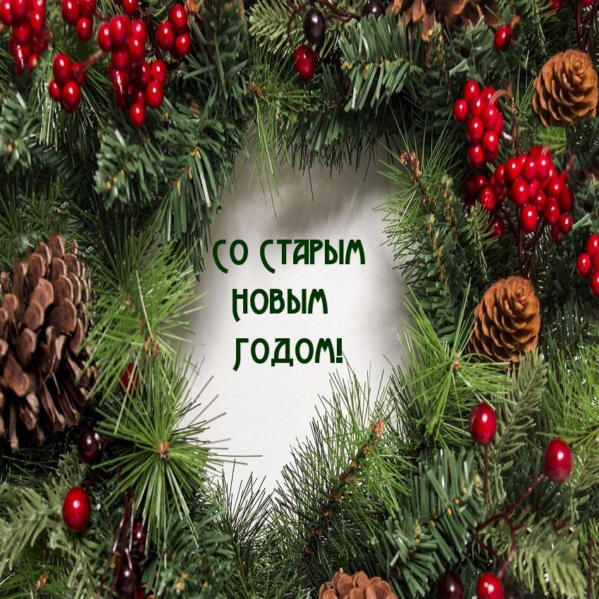 Со Старым Новым Годом!