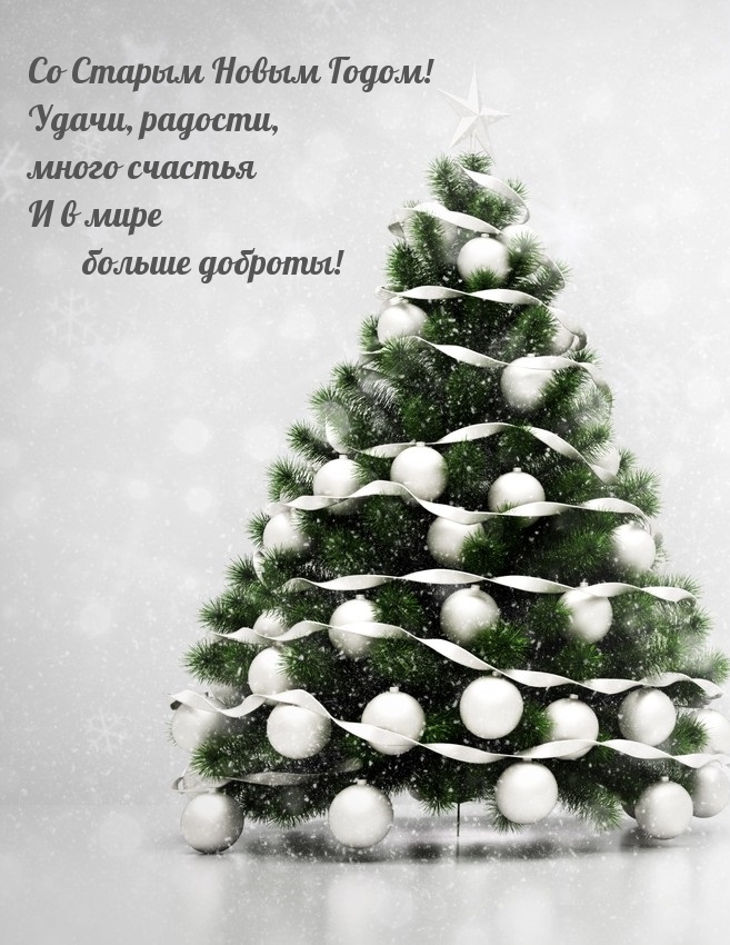 Со Старым Новым Годом! Удачи, радости