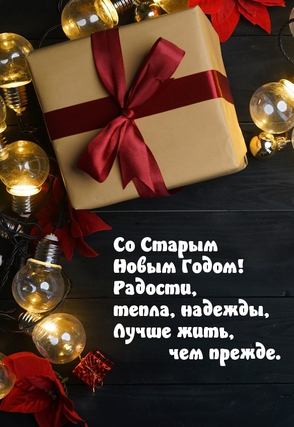 Со Старым Новым Годом! Радости, тепла!