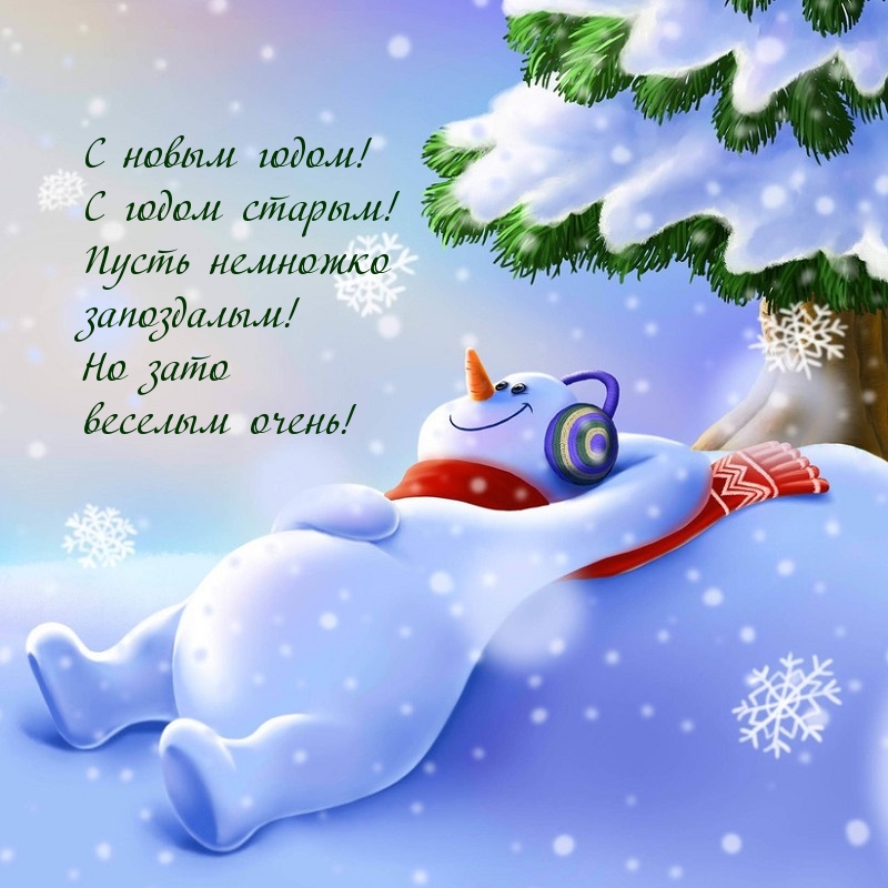 С новым годом! С годом старым!