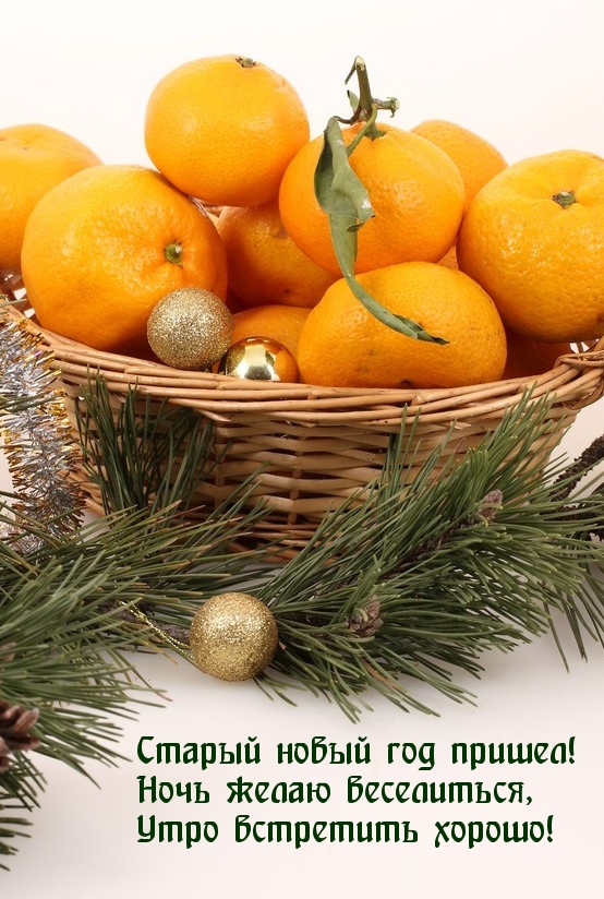 Старый новый год пришел!