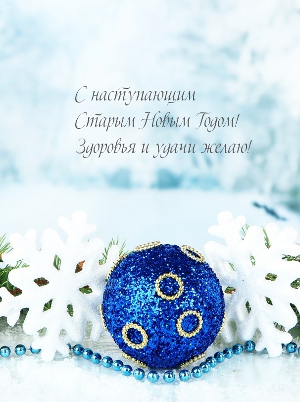 С наступающим Старым Новым Годом!