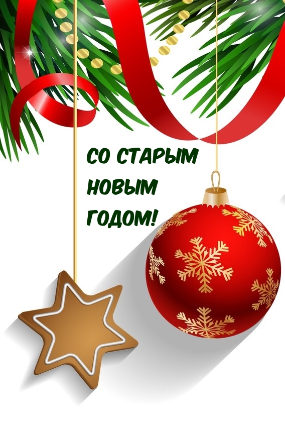 Со Старым Новым Годом!