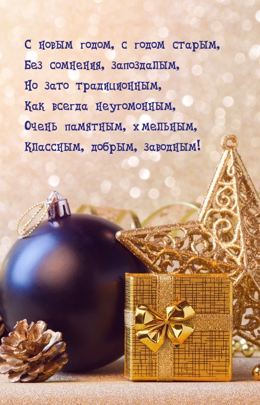 С новым годом, с годом старым!