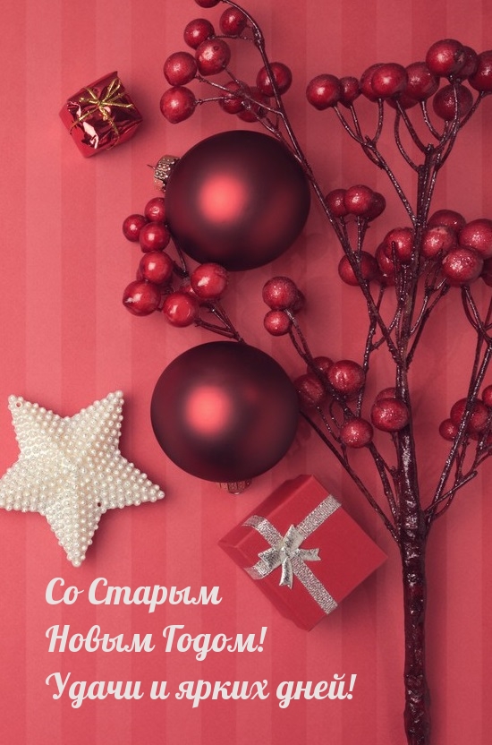 Со Старым Новым Годом! Удачи и ярких дней!