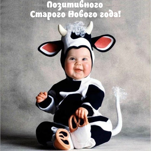 Позитивного Старого Нового года!