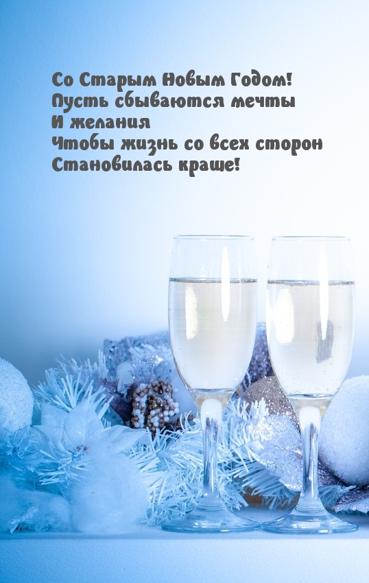 Со Старым Новым Годом! Пусть сбываются мечты