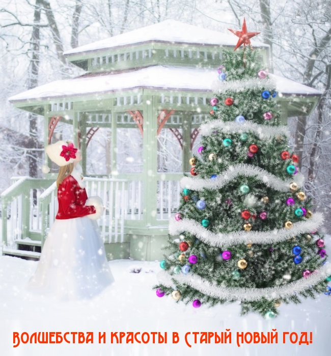 Волшебства и красоты в Старый Новый год!
