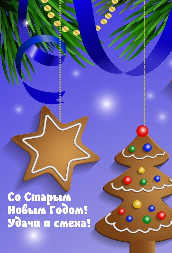 Со Старым Новым Годом! Удачи и смеха!