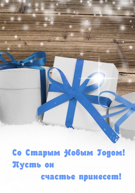 Со Старым Новым Годом! Пусть он счастье принесет!