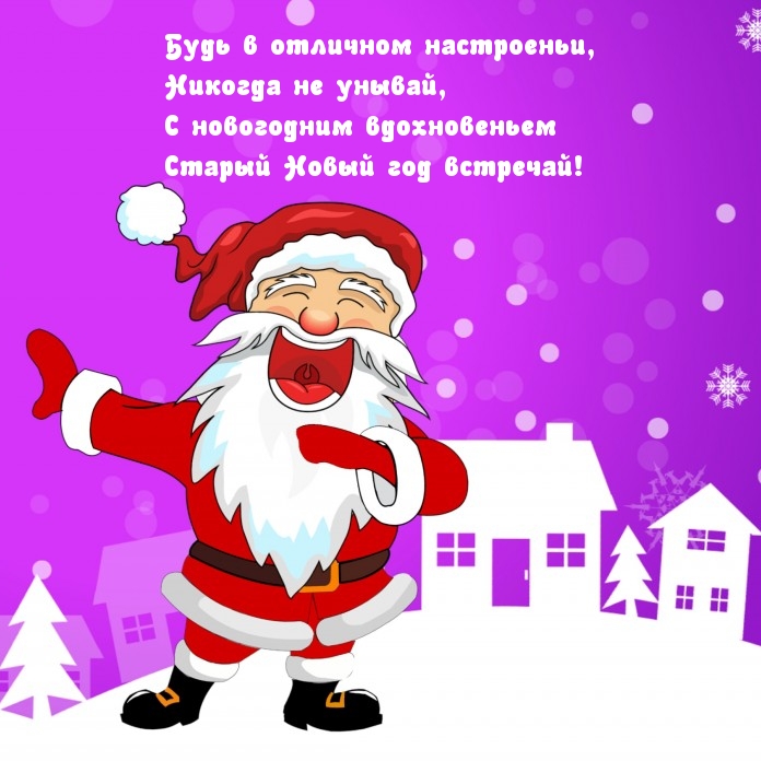 Будь в отличном настроеньи, Старый Новый год встречай!