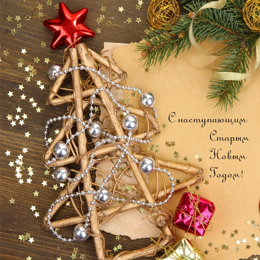 С наступающим Старым Новым Годом!