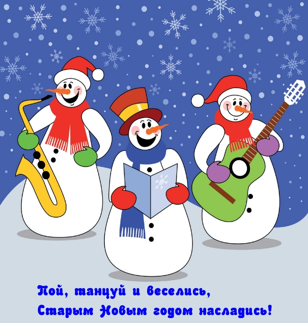 Танцуй и веселись, Старым Новым годом насладись!