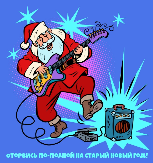 Оторвись по-полной на Старый Новый год!