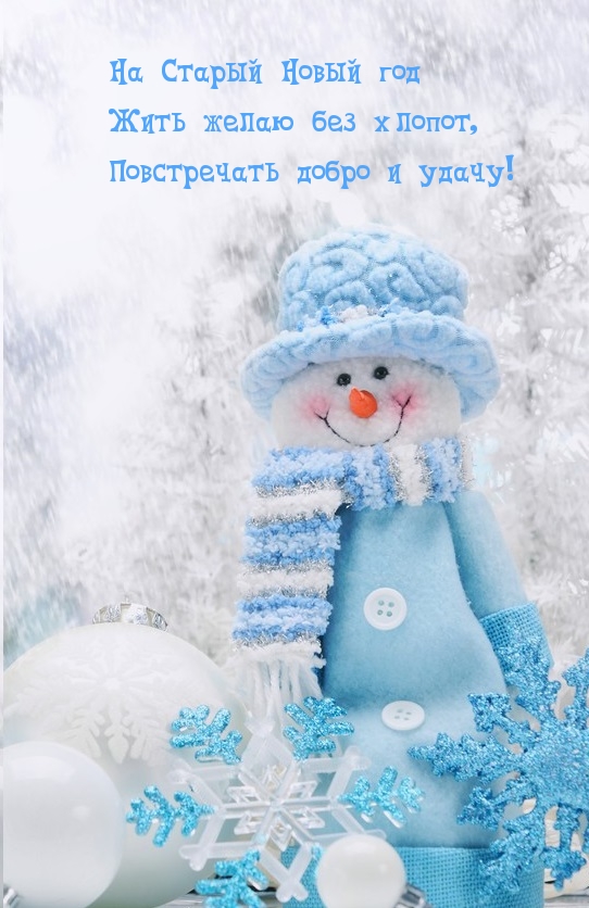 На Старый Новый год повстречать добро и удачу!