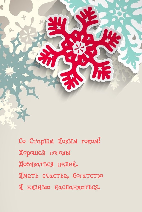 Со Старым Новым годом! Хорошей погоды