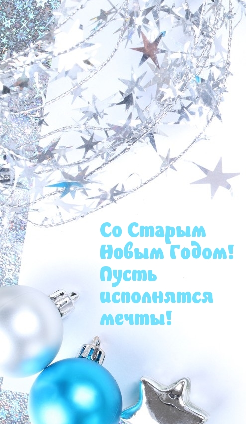 Со Старым  Новым Годом! Пусть  исполнятся  мечты!