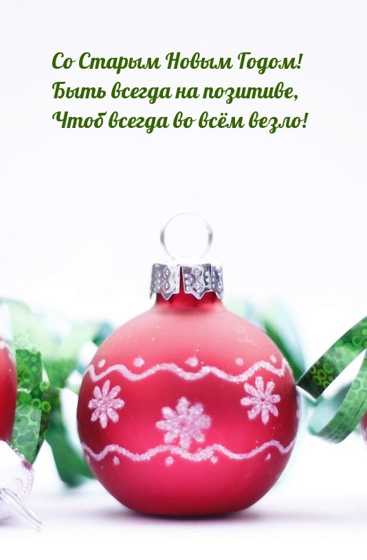 Со Старым Новым Годом! Быть всегда на позитиве