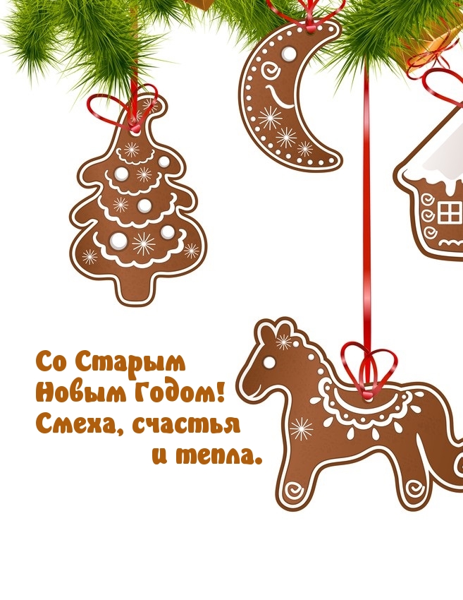 Со Старым Новым Годом! Счастья и тепла