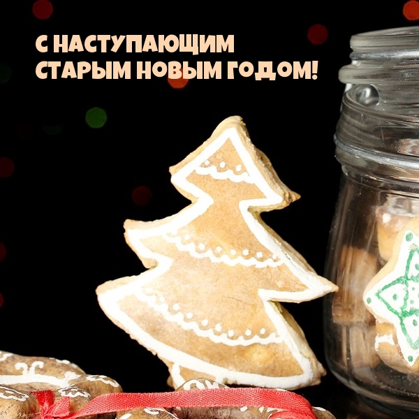 С наступающим! Старым Новым Годом!