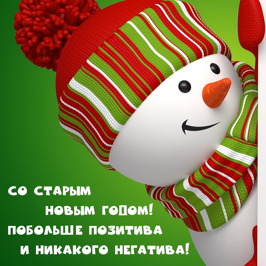 Со Старым Новым Годом! Побольше позитива!