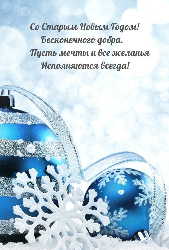 Со Старым Новым Годом! Бесконечного добра
