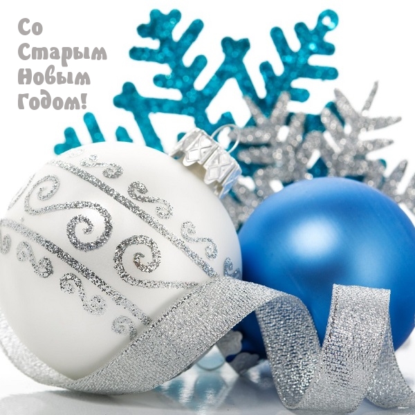Со Старым Новым Годом!