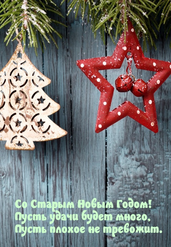 Со Старым Новым Годом! Много удачи!