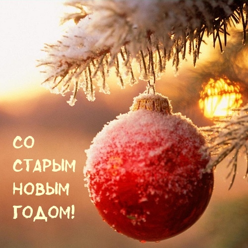 Со Старым Новым Годом!
