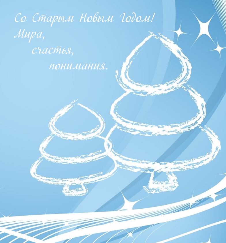 Со Старым Новым Годом!
