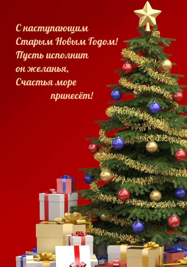 С наступающим Старым Новым Годом!