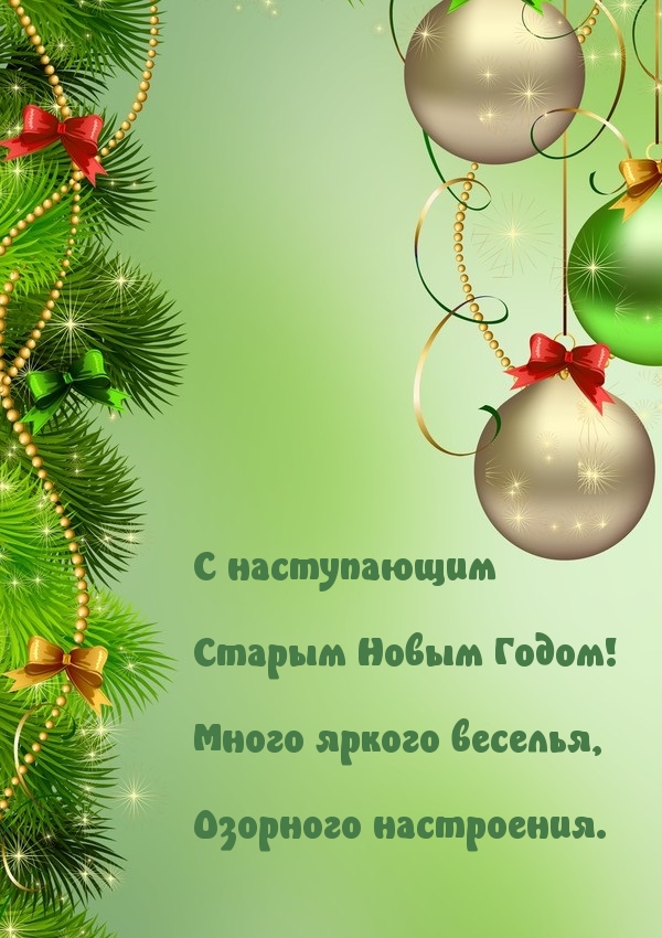 С наступающим Старым Новым Годом!