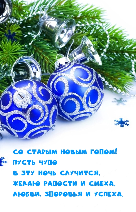 Со Старым Новым Годом! Пусть чудо случится!