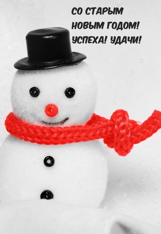 Со Старым Новым Годом! Успеха! Удачи!